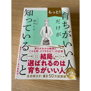 もっと！「育ちがいい人」だけが知っていること(文学/小説)