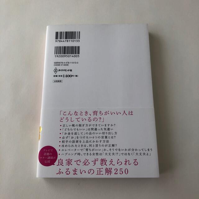 ダイヤモンド社(ダイヤモンドシャ)の【あか、様専用】「育ちがいい人」だけが知っていること 諏内えみ エンタメ/ホビーの本(その他)の商品写真