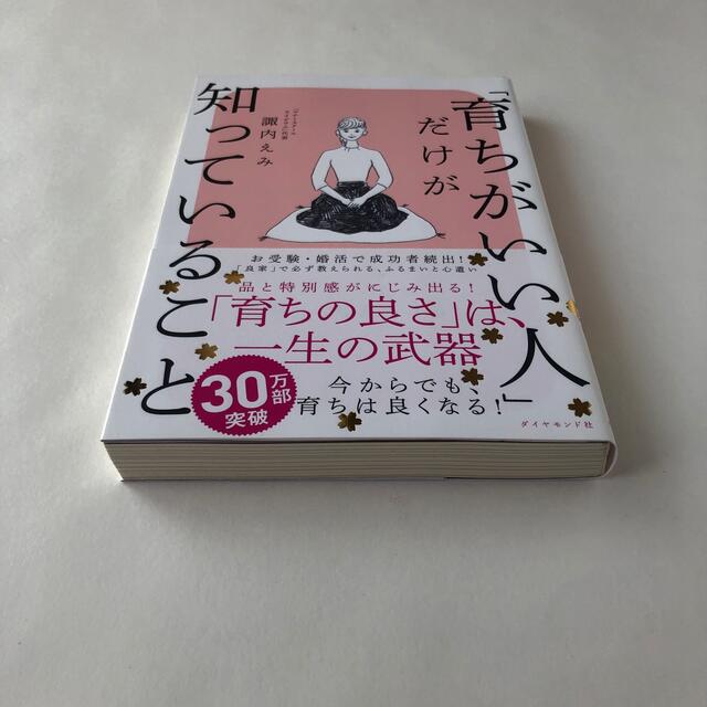 ダイヤモンド社(ダイヤモンドシャ)の【あか、様専用】「育ちがいい人」だけが知っていること 諏内えみ エンタメ/ホビーの本(その他)の商品写真