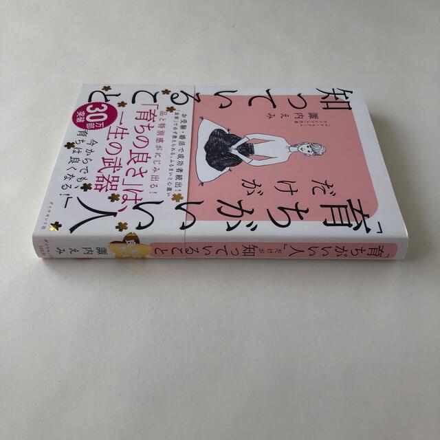 ダイヤモンド社(ダイヤモンドシャ)の【あか、様専用】「育ちがいい人」だけが知っていること 諏内えみ エンタメ/ホビーの本(その他)の商品写真