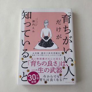 ダイヤモンドシャ(ダイヤモンド社)の【あか、様専用】「育ちがいい人」だけが知っていること 諏内えみ(その他)