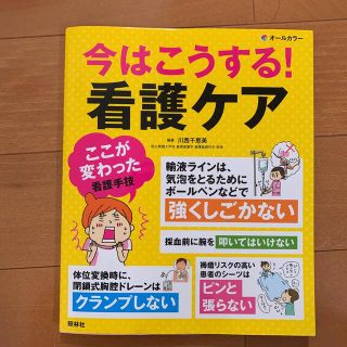 今はこうする！看護ケア 看護手技の“ここが変わった”(健康/医学)