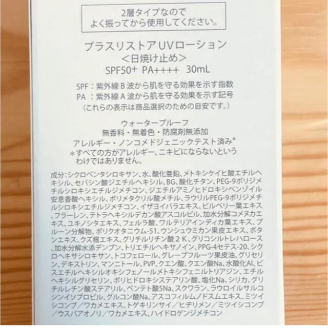 【新品未開封&送料込】サンプルプレゼント◎プラスリストアUVローション日焼け止め コスメ/美容のボディケア(日焼け止め/サンオイル)の商品写真