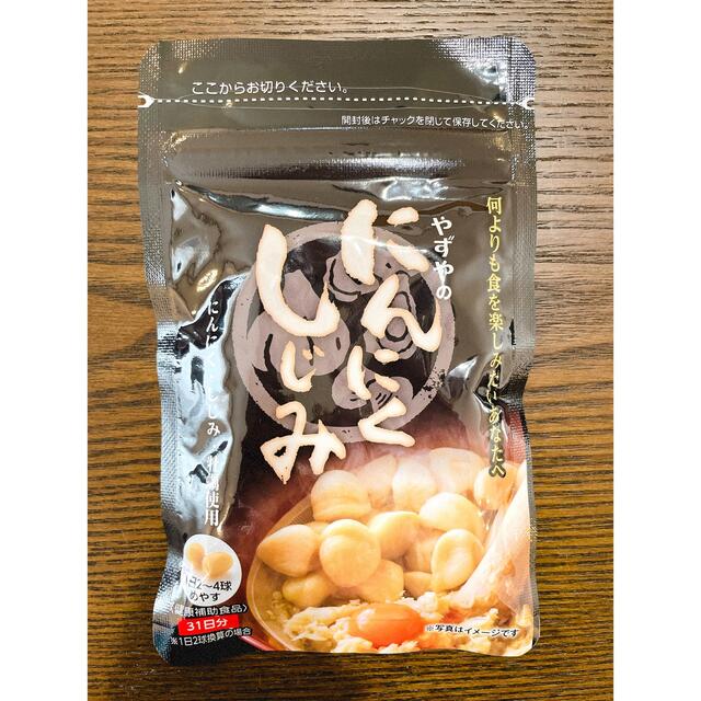 やずやのしじみにんにく 食品/飲料/酒の健康食品(その他)の商品写真