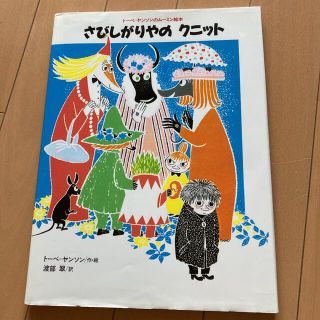 さびひがりやのクニット(絵本/児童書)