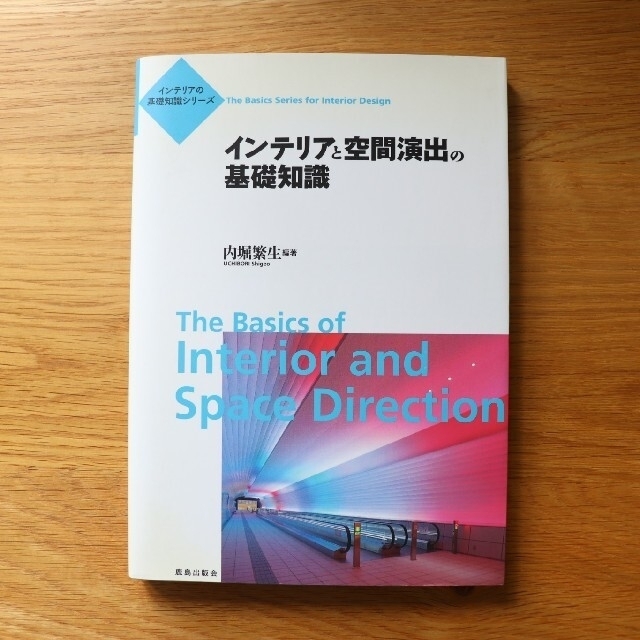 インテリアと空間演出の基礎知識 エンタメ/ホビーの本(科学/技術)の商品写真