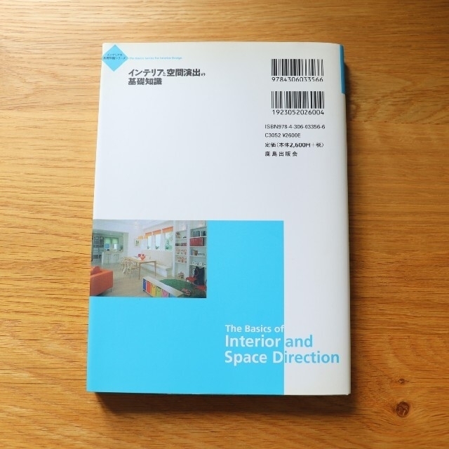 インテリアと空間演出の基礎知識 エンタメ/ホビーの本(科学/技術)の商品写真