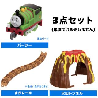 タカラトミーアーツ(T-ARTS)の《新品》パーシー、まがレール、火山トンネル(電車のおもちゃ/車)