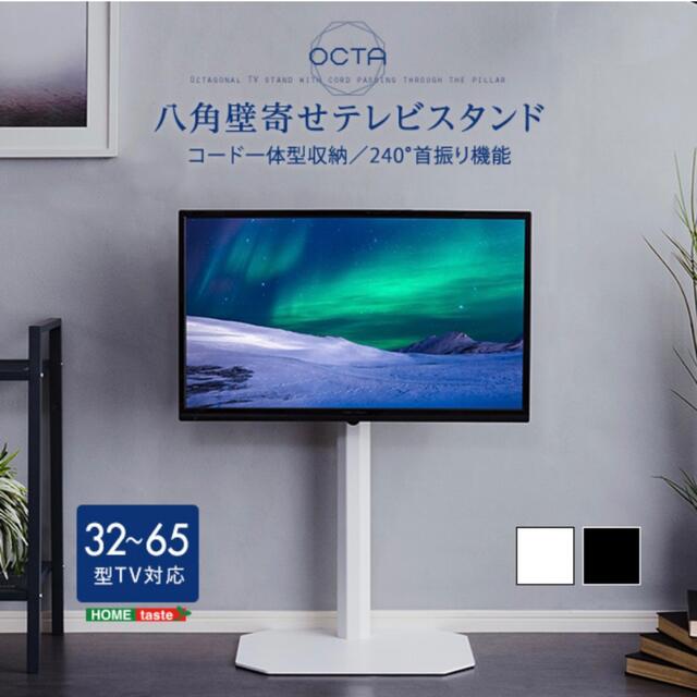 美しいフォルム 八角 壁寄せ テレビスタンド【OCTA】 耐震 高さ調節可能