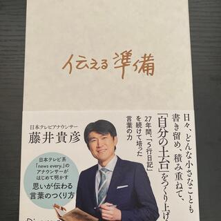 アサヒシンブンシュッパン(朝日新聞出版)の伝える準備(ビジネス/経済)