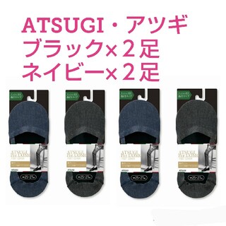 アツギ(Atsugi)の【ATSUGI／アツギ】フットカバー、靴下、黒２足+紺２足の４足、25～27cm(ソックス)