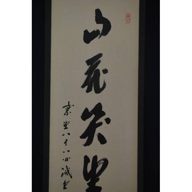 【真作】紫野誡堂/一行書/掛軸☆宝船☆O-324 J - 1