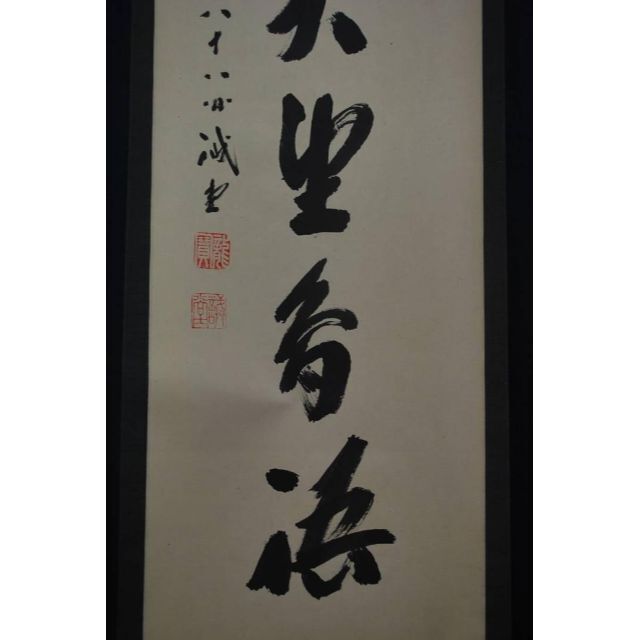 【真作】紫野誡堂/一行書/掛軸☆宝船☆O-324 J - 2