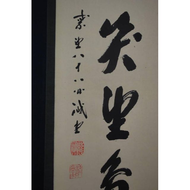 【真作】紫野誡堂/一行書/掛軸☆宝船☆O-324 J - 4