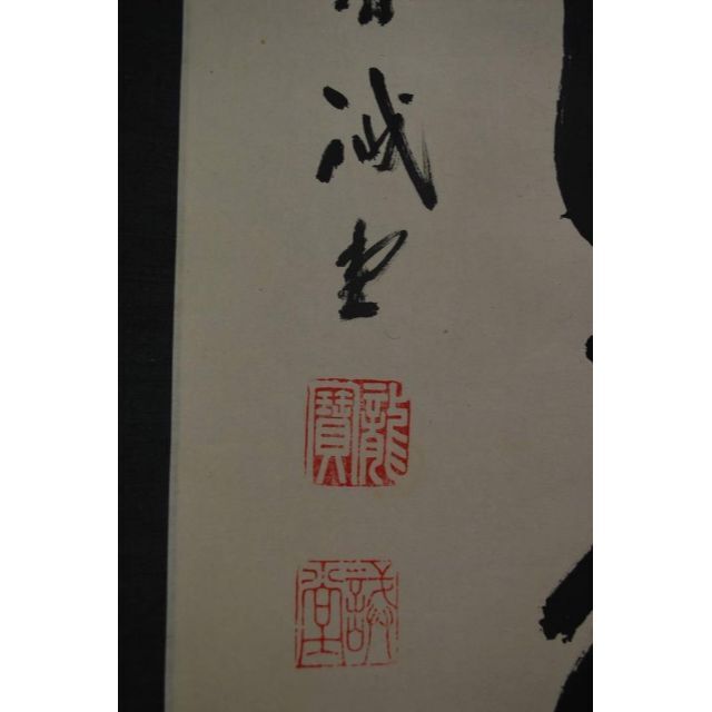 【真作】紫野誡堂/一行書/掛軸☆宝船☆O-324 J - 5