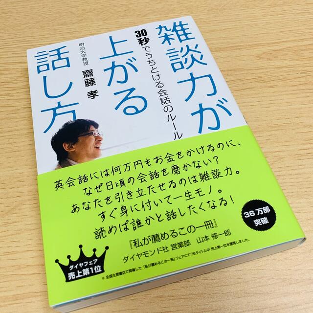 by　るむのcloset｜ラクマ　齋藤孝　:30秒でうちとける会話のルール　美品！】雑談力が上がる話し方　社会人の通販