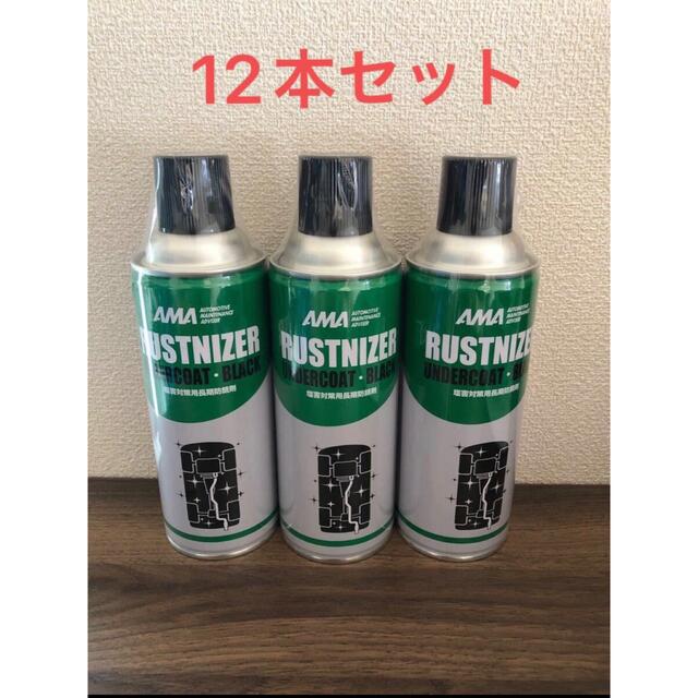 ラストナイザー ブラック　12本 アンダーコート オベロン 塩害対策用長期防錆剤メンテナンス用品