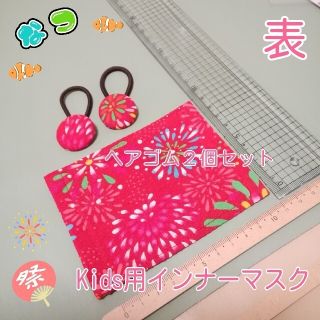 ★大特価★ No.30 ハンドメイド Kids用 + ヘアゴム2個セット (送料(外出用品)