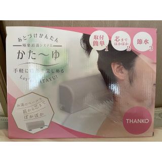 極楽肩湯システム　かたーゆ　THANKO(その他)