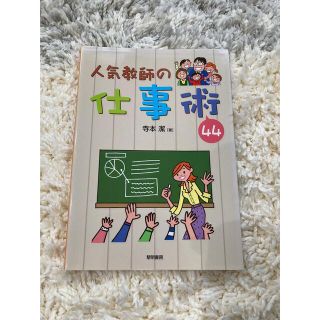 人気教師の仕事術４４(人文/社会)