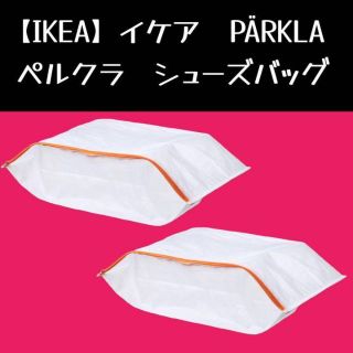 イケア(IKEA)の【IKEA】イケア PÄRKLA ペルクラ シューズバッグ(玄関収納)