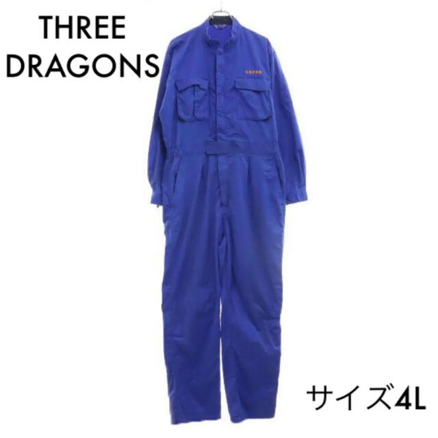 スリードラゴン 長袖つなぎ 4L ブルー 作業服 作業着 ビッグサイズの通販 by カーマック's shop｜ラクマ