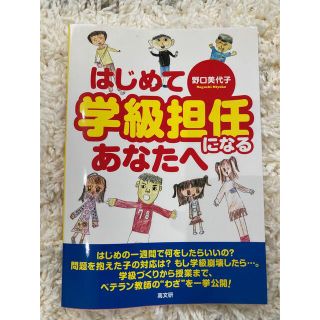 はじめて学級担任になるあなたへ(人文/社会)