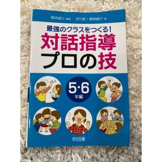 最強のクラスをつくる！対話指導プロの技 ５・６年編(人文/社会)