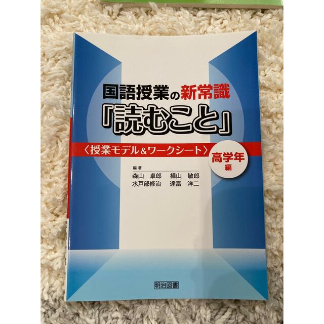 国語授業の新常識「読むこと」 授業モデル＆ワ－クシ－ト 高学年編 エンタメ/ホビーの本(人文/社会)の商品写真