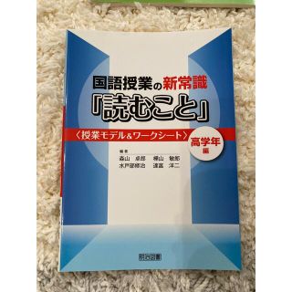 国語授業の新常識「読むこと」 授業モデル＆ワ－クシ－ト 高学年編(人文/社会)