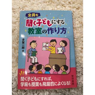 全員を聞く子どもにする教室の作り方(人文/社会)