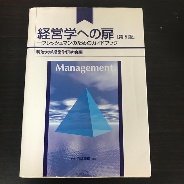 経営学への扉 第５版 エンタメ/ホビーの本(ビジネス/経済)の商品写真