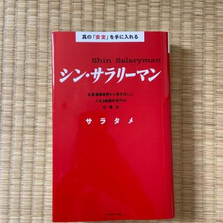 真の「安定」を手に入れる　シン・サラリーマン 名著３００冊から導き出した人生１０(ビジネス/経済)