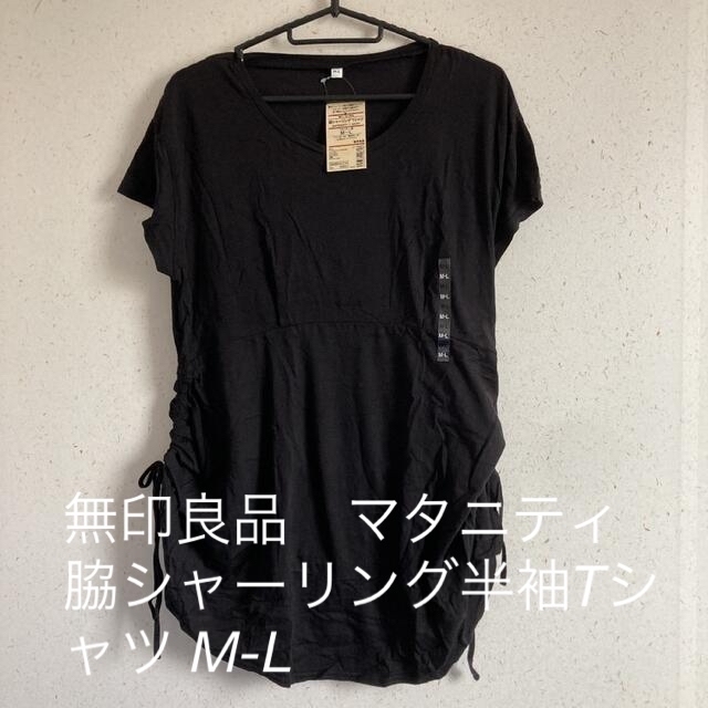 MUJI (無印良品)(ムジルシリョウヒン)の無印良品　マタニティ　脇シャーリング半袖Tシャツ M-L キッズ/ベビー/マタニティのマタニティ(マタニティトップス)の商品写真