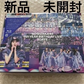 ノギザカフォーティーシックス(乃木坂46)の新品　BD盤　乃木坂46/9th YEAR BIRTHDAY LIVE 5DAY(ミュージック)