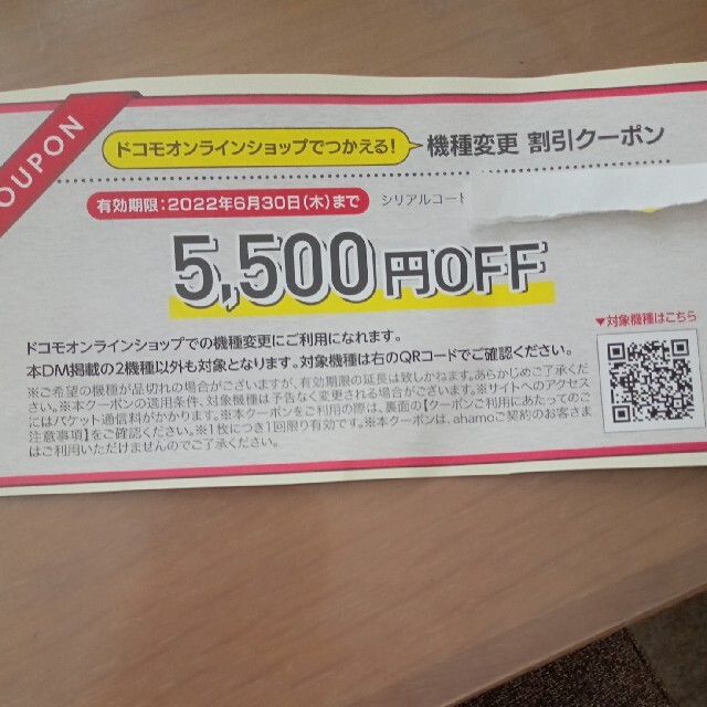 NTTdocomo(エヌティティドコモ)のドコモクーポン券 チケットの優待券/割引券(その他)の商品写真