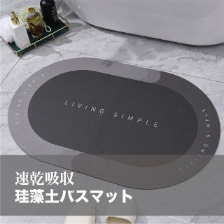 【売りつくし】バスマット【ダークグレー】 吸水マット 珪藻土 速乾  風呂マット(バスマット)