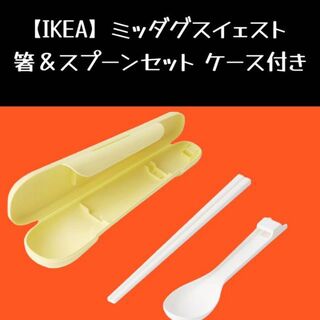 イケア(IKEA)の【IKEA】 ミッダグスイェスト 箸＆スプーンセット ケース付き(カトラリー/箸)
