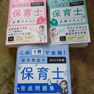 桜子先生 保育士試験 上・下・問題集(資格/検定)