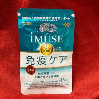 キリン(キリン)のキリン協和発酵　免疫ケア　IMUSE（イミューズ)15日分(その他)