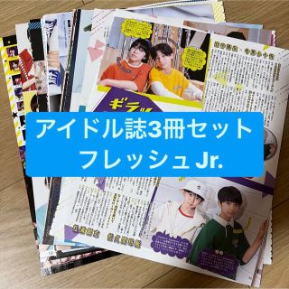 ジャニーズ(Johnny's)のフレッシュJr.     アイドル3冊セット　切り抜き(アート/エンタメ/ホビー)