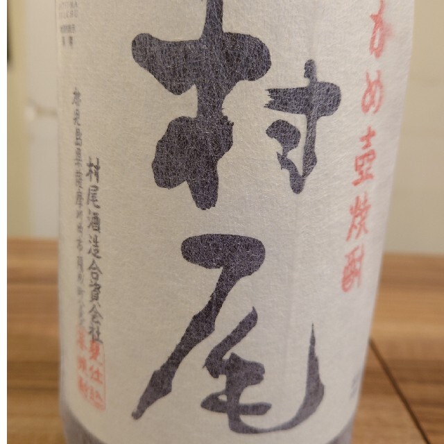 新品❗ 限定 ❗ かめ壺焼酎  村尾 食品/飲料/酒の酒(焼酎)の商品写真