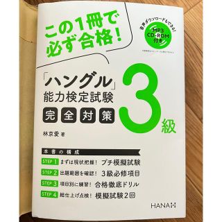 な様専用「ハングル」能力検定試験３級完全対策 ＭＰ３　ＣＤ－ＲＯＭ付き(資格/検定)