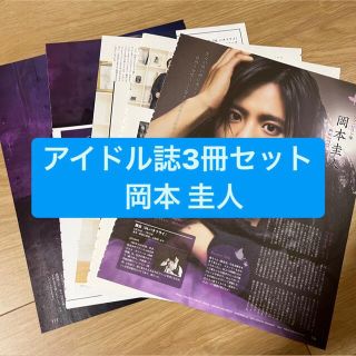 ジャニーズ(Johnny's)の岡本圭人　　アイドル誌3冊セット　切り抜き(アート/エンタメ/ホビー)