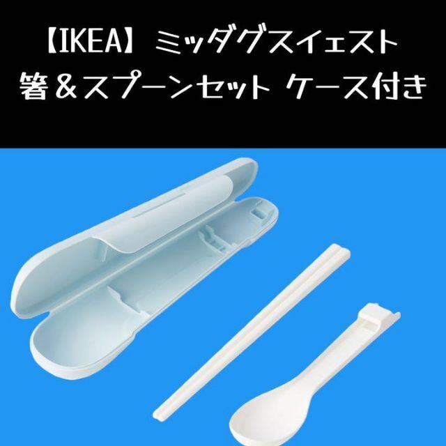 IKEA(イケア)の【IKEA】 ミッダグスイェスト 箸＆スプーンセット ケース付き インテリア/住まい/日用品のキッチン/食器(カトラリー/箸)の商品写真