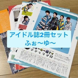 ジャニーズ(Johnny's)のふぉ〜ゆ〜　アイドル誌2冊セット　切り抜き(アート/エンタメ/ホビー)