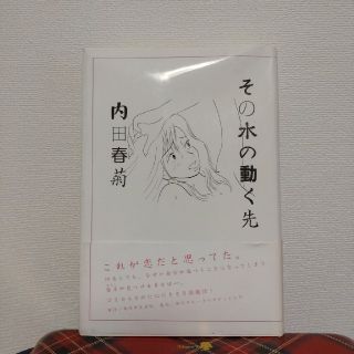 その水の動く先　内田春菊ハードカバー角川学芸出版(文学/小説)