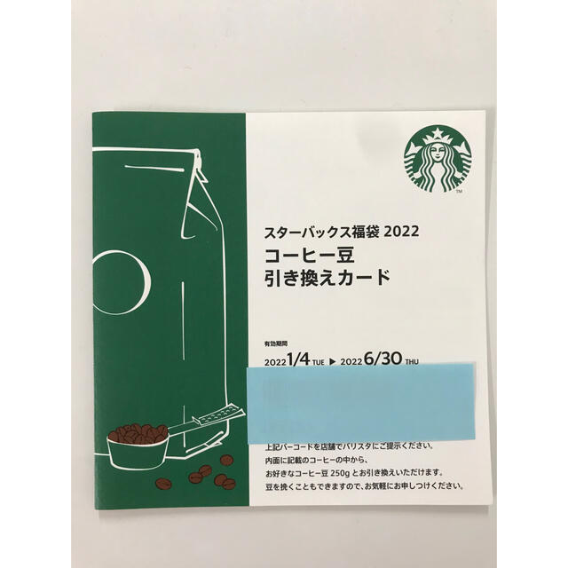 Starbucks Coffee(スターバックスコーヒー)のスタバ　コーヒー豆引き換えカード チケットの優待券/割引券(フード/ドリンク券)の商品写真