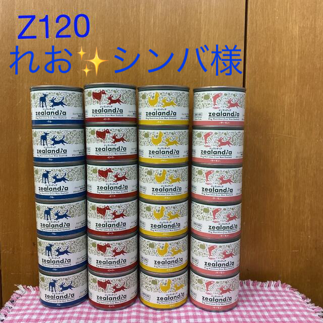 Z120新品 ジーランディア ドッグフード ウェット ラム24缶セット