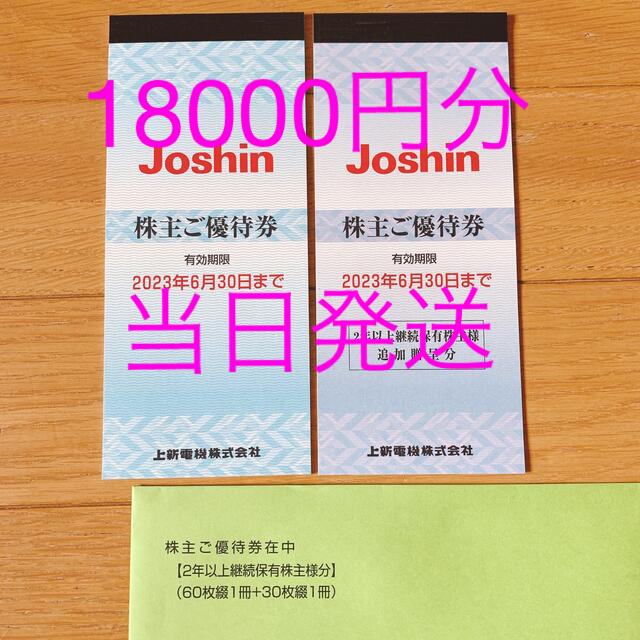 2023 ジョーシン 株主優待 90枚 18000円分 Joshin 上新電機 の通販 by マロン's shop｜ラクマ